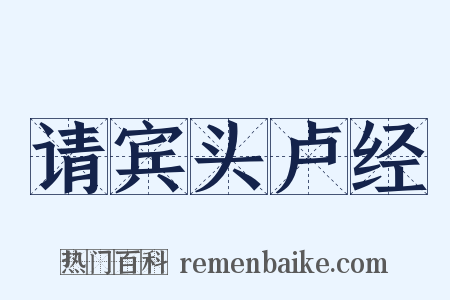 请宾头卢经是什么意思的图片